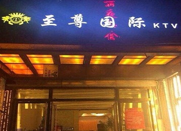 东辽哪个KTV少爷男模妹子服务好-至尊国际KTV消费价格服务点评