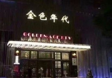 东辽KTV陪唱男公关哪家最便宜-金色年代KTV便宜消费点评